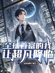 全球首富的我，让超凡降临