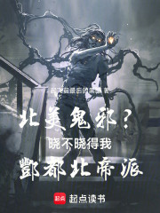 北美鬼邪？晓不晓得我酆都北帝派