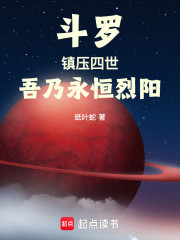 斗罗：镇压四世，吾乃永恒烈阳！