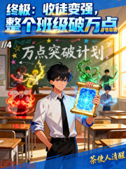 终极：收徒变强，整个班级破万点