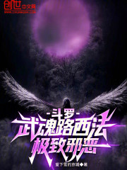 斗罗：武魂路西法，极致邪恶
