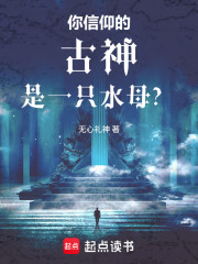 你信仰的古神是一只水母？