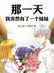 那一天，我突然有了一个妹妹