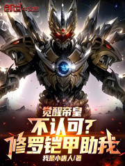 觉醒帝皇不认可？修罗铠甲助我！