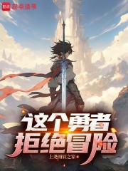 这个勇者拒绝冒险