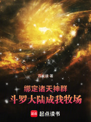 绑定诸天神群，斗罗大陆成我牧场