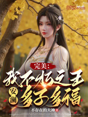 完美：我不朽之王安澜，多子多福
