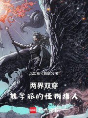 两界双穿：熊学派的怪猎大师