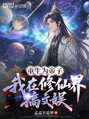 重生为帝子，我在修仙界搞文娱