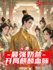 大唐：最强奶爸，开局麒麟血脉