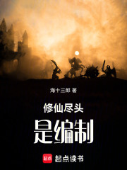 修仙尽头是编制