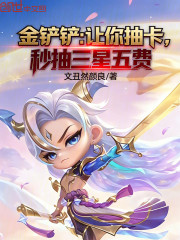 金铲铲：让你抽卡，秒抽三星五费