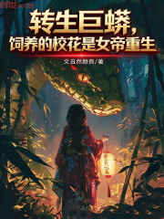转生巨蟒，饲养的校花是女帝重生