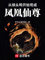 异兽修仙：从绿头鸭到凤凰仙尊