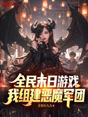 全民末日游戏，我组建恶魔军团
