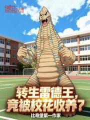 转生雷德王，竟被校花收养？