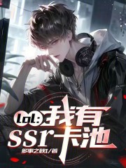 LOL：我有SSR卡池