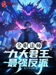 全职法师：九大君王，最强反派