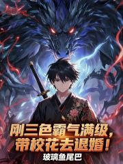 刚三色霸气满级，带校花去退婚！
