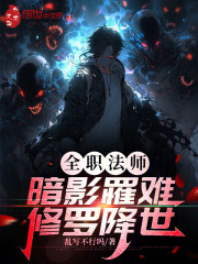 全职法师：暗影罹难，修罗降世