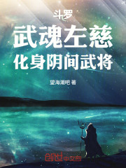 斗罗：武魂左慈，化身阴间武将