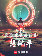 斗罗之同步唐舞麟的我想躺平