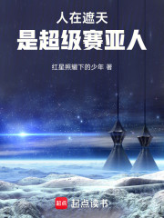 人在遮天，是超级赛亚人