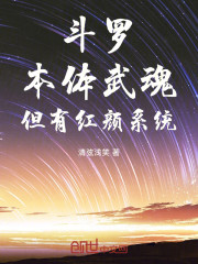 斗罗：本体武魂，但有红颜系统！