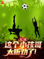 足球：这个小孩哥太听劝了！