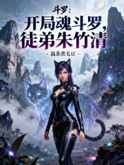 斗罗：开局魂斗罗，徒弟朱竹清