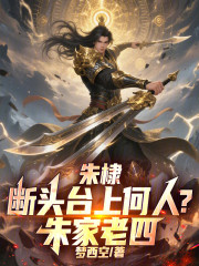 朱棣：断头台上何人？朱家老四！