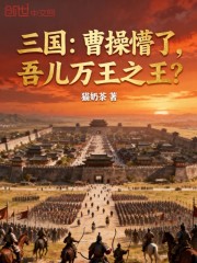 三国：曹操懵了，吾儿万王之王？