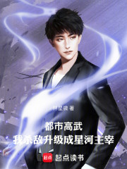 都市高武：我杀敌升级成星河主宰