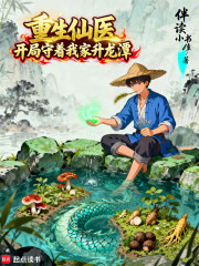 重生仙医：开局守着我家升龙潭