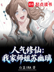 人气修仙：我家师姐苏幽璃