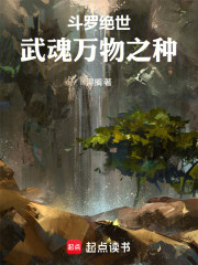 斗罗绝世：武魂万物之种