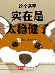 这个选手过于稳健