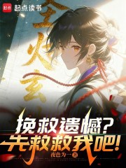 挽救遗憾？先救救我吧！