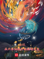 海贼：从六库仙贼开始，截胡青龙