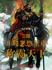 三国：开局忽悠董卓，称霸天下