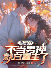 重回09，不当男神就白重生了