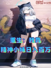 重生：我靠精神小妹日入百万