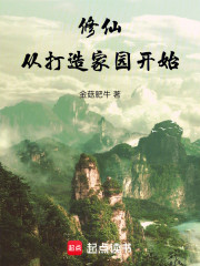 修仙从打造家园开始