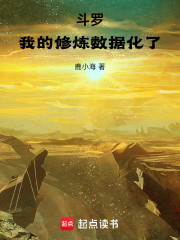 斗罗，我的修炼数据化了