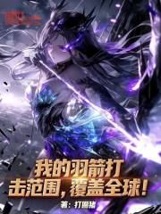 我的羽箭打击范围，覆盖全球！