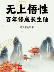 无上悟性，百年修成长生仙