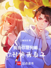 我当你是兄弟，你却女扮男装