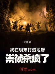 我在明末打造地府，崇祯杀疯了！