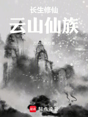长生修仙：云山仙族