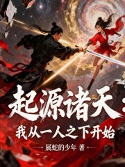 起源诸天：我从一人之下开始